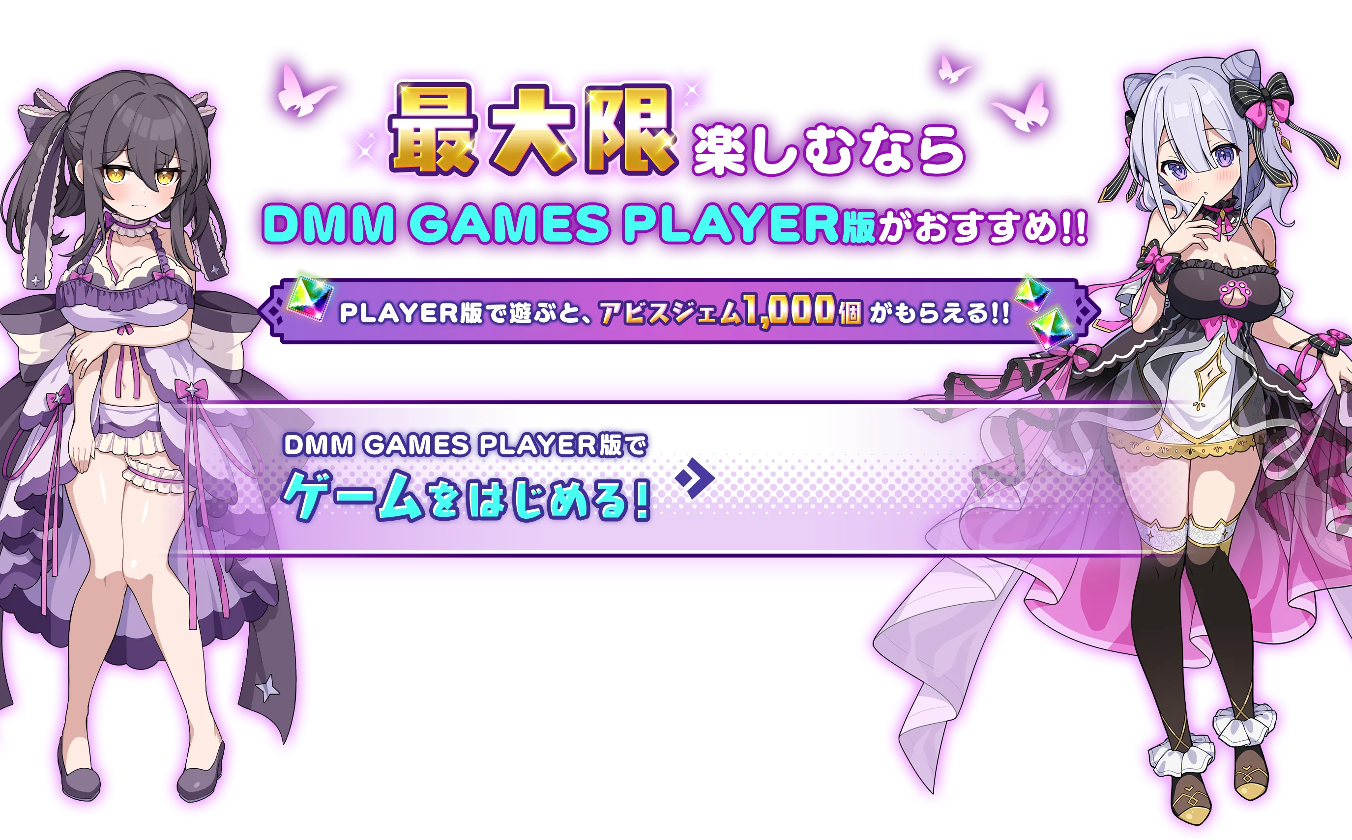 最大限楽しむならDMM GAMES PLAYER版がおすすめ！PLAYER版で遊ぶとアビスジェム1,000個がもらえる！！DMM GAMES PLAYER版でゲームをはじめる！