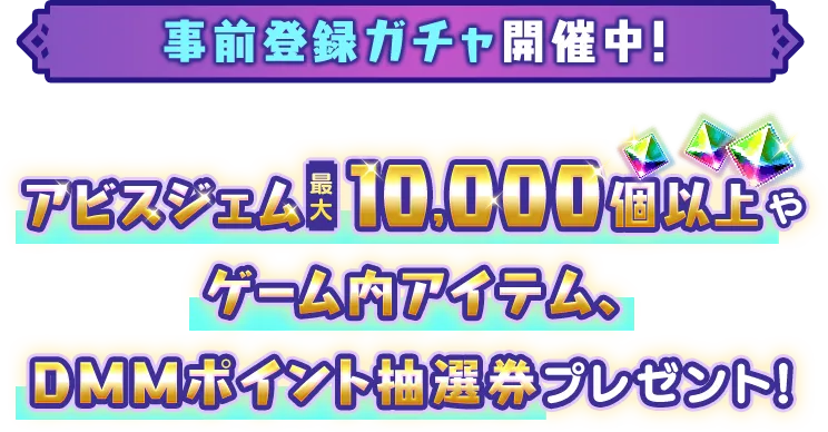 事前登録ガチャ開催中！最大でアビスジェム10,000個以上やゲーム内アイテム、DMMポイント抽選券プレゼント！