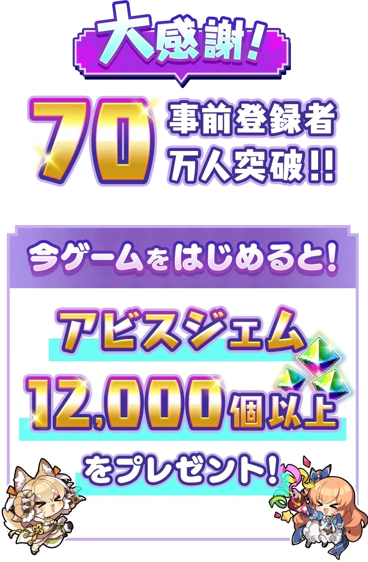 大感謝！事前登録者70万人突破！！今ゲームをはじめると！アビスジェム12,000個以上をプレゼント！
