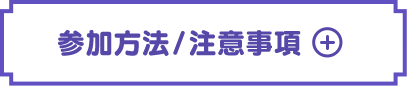 参加方法/注意事項