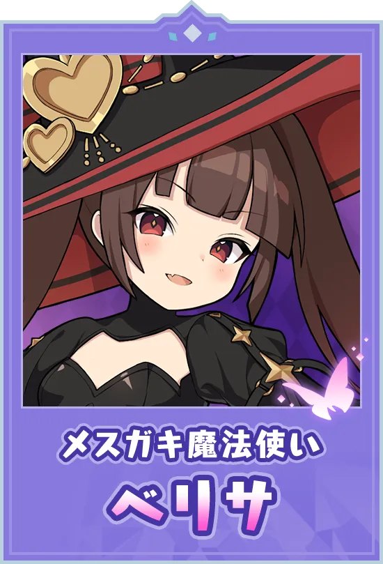 メスガキ魔法使い　ベリサ