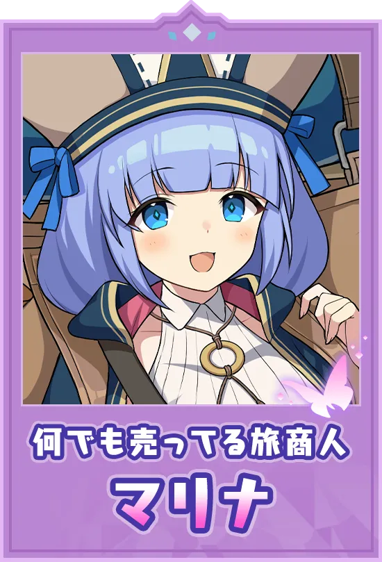 何でも売ってる旅商人　マリナ