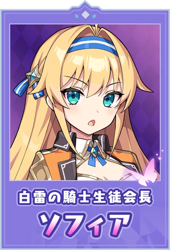 白雷の騎士生徒会長　ソフィア