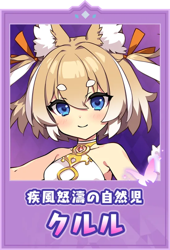 疾風怒濤の自然児　クルル