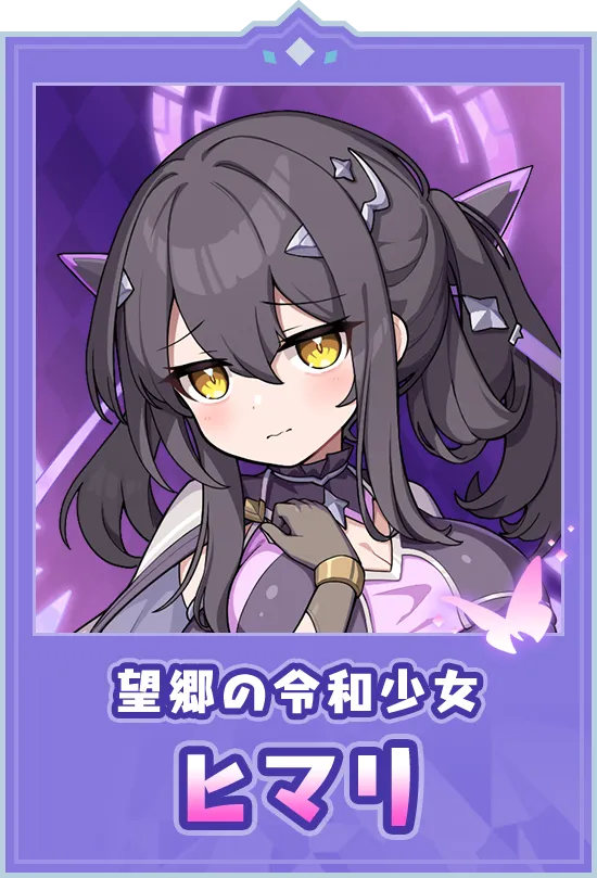 望郷の令和少女　ヒマリ