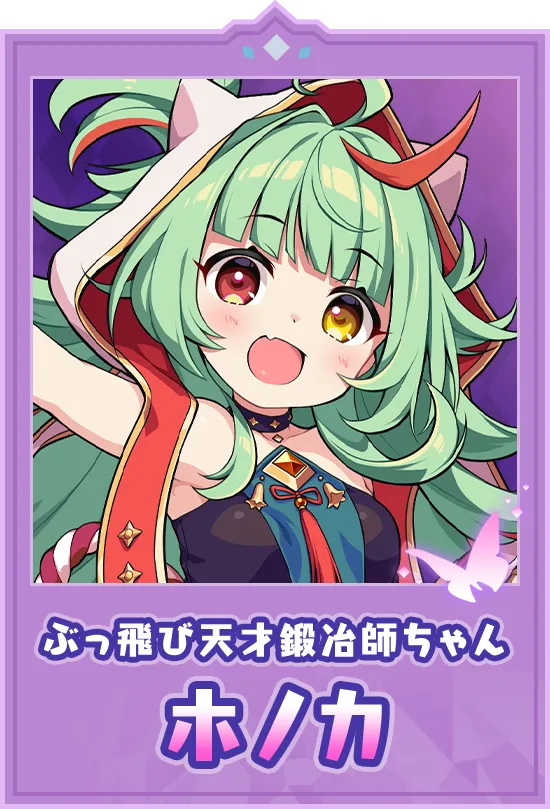 ぶっ飛び天才鍛冶師ちゃん　ホノカ