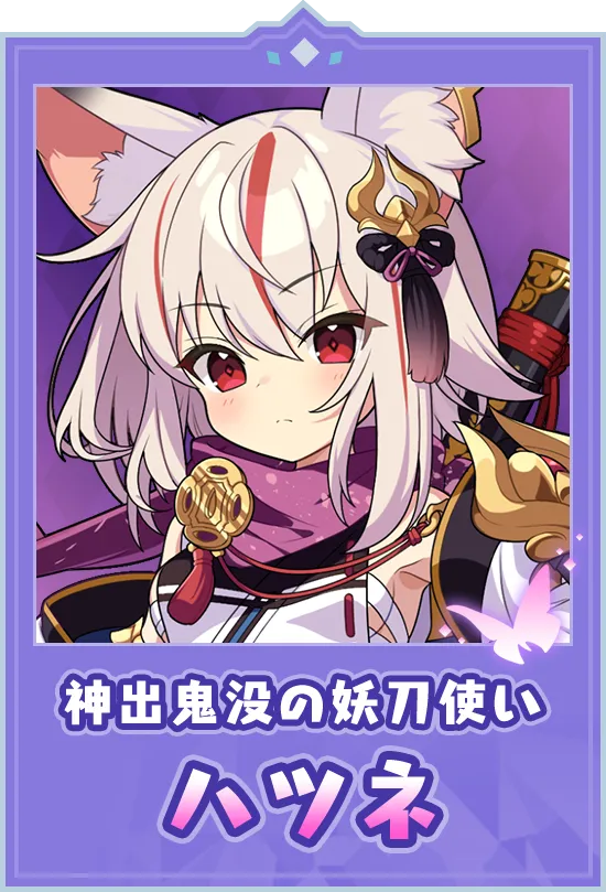 神出鬼没の妖刀使い　ハツネ