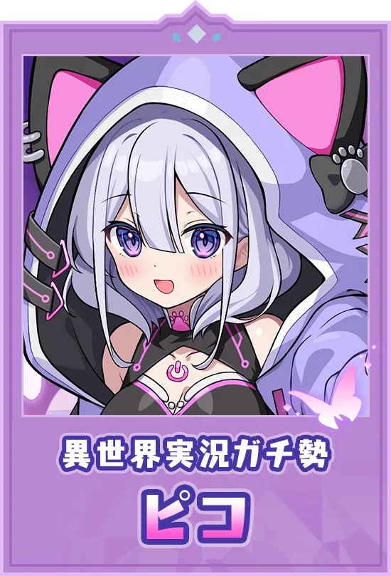 異世界実況ガチ勢　ピコ