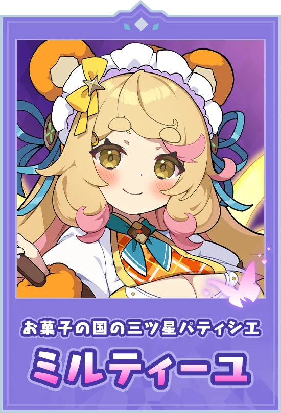 お菓子の国の三ツ星パティシエ　ミルティーユ