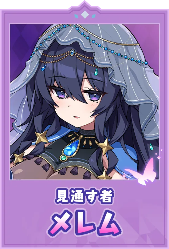 見通す者　メレム