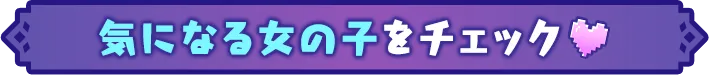 気になる女の子をチェック♡