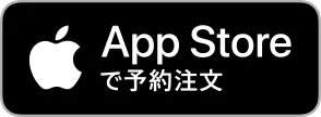 App Storeで予約注文