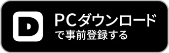 PCダウンロードで事前登録する