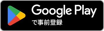 Google Playで事前登録
