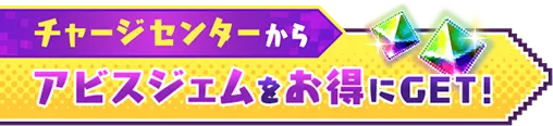 チャージセンターからアビスジェムをお得にGET！