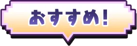 おすすめ！