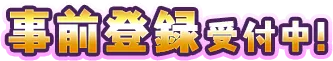 事前登録受付中！