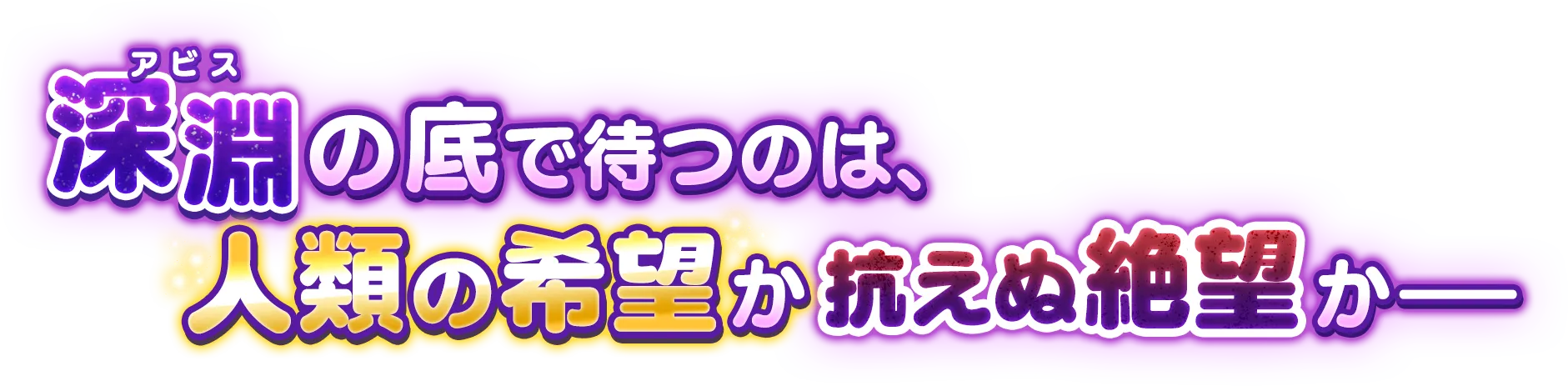 深淵(アビス)の底で待つのは、人類の希望か、抗えぬ絶望か―