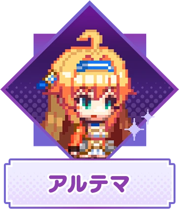 アルテマ
