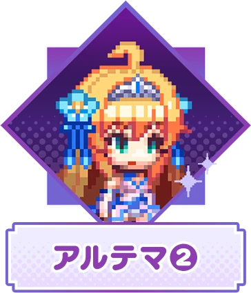 アルテマ②