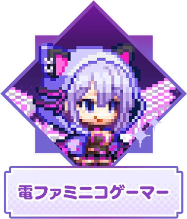 電ファミニコゲーマー