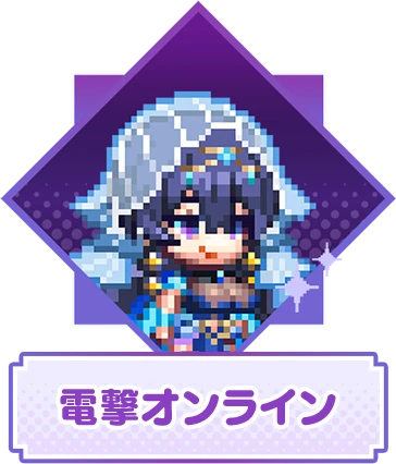 電撃オンライン