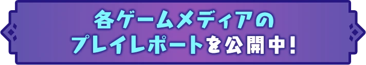 各ゲームメディアのプレイレポートを公開中！