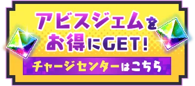 アビスジェムをお得にGET！チャージセンターはこちら