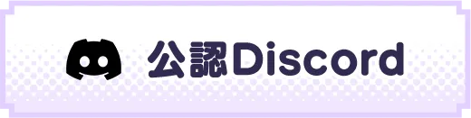 公認Discord