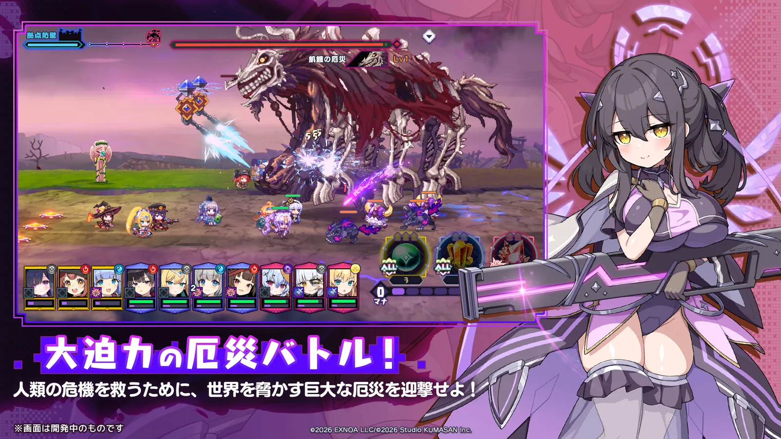 大迫力の厄災バトル！　人類の危機を救うために、世界を脅かす巨大な厄災を迎撃せよ！